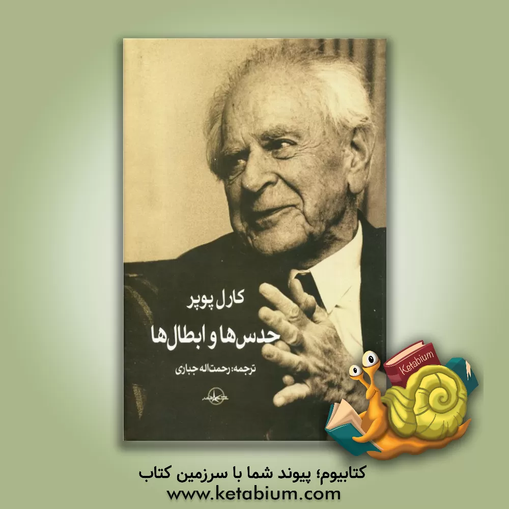 کتاب حدس ها و ابطال ها رشد معرفت علمی اثر کارل‌ریموند پوپر