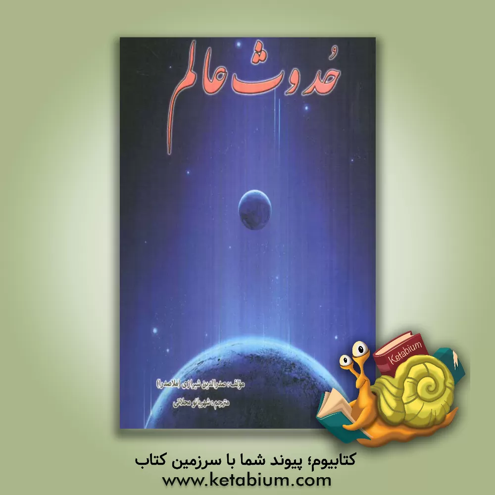 کتاب حدوث عالم اثر عبدالقادربن‌عبدالخالق بیدل‌دهلوی