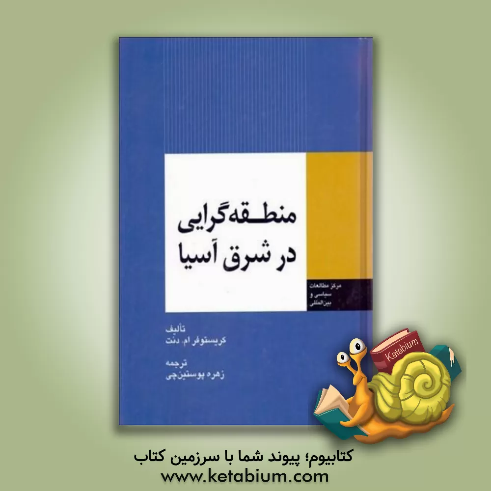 کتاب منطقه گرایی در شرق آسیا اثر کریستوفر ام. دنت