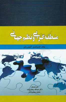 کتاب منطقه گرایی و نظم جهانی اثر اندرو گمبل