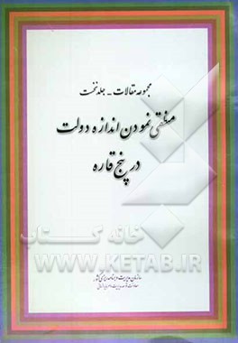 کتاب منطقی نمودن اندازه دولت در پنج قاره اثر جمشید اثنی‌عشری