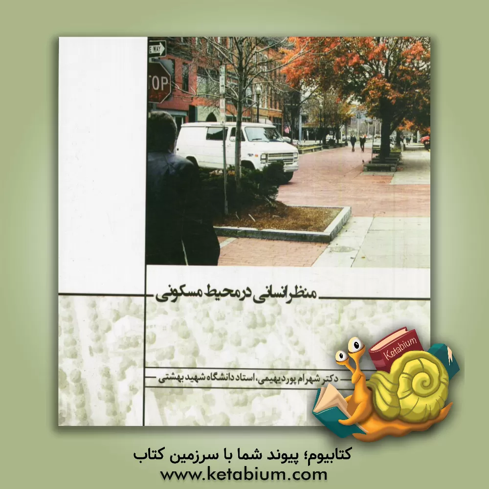 کتاب منظر انسانی در محیط مسکونی |اثر شهرام پوردیهیمی