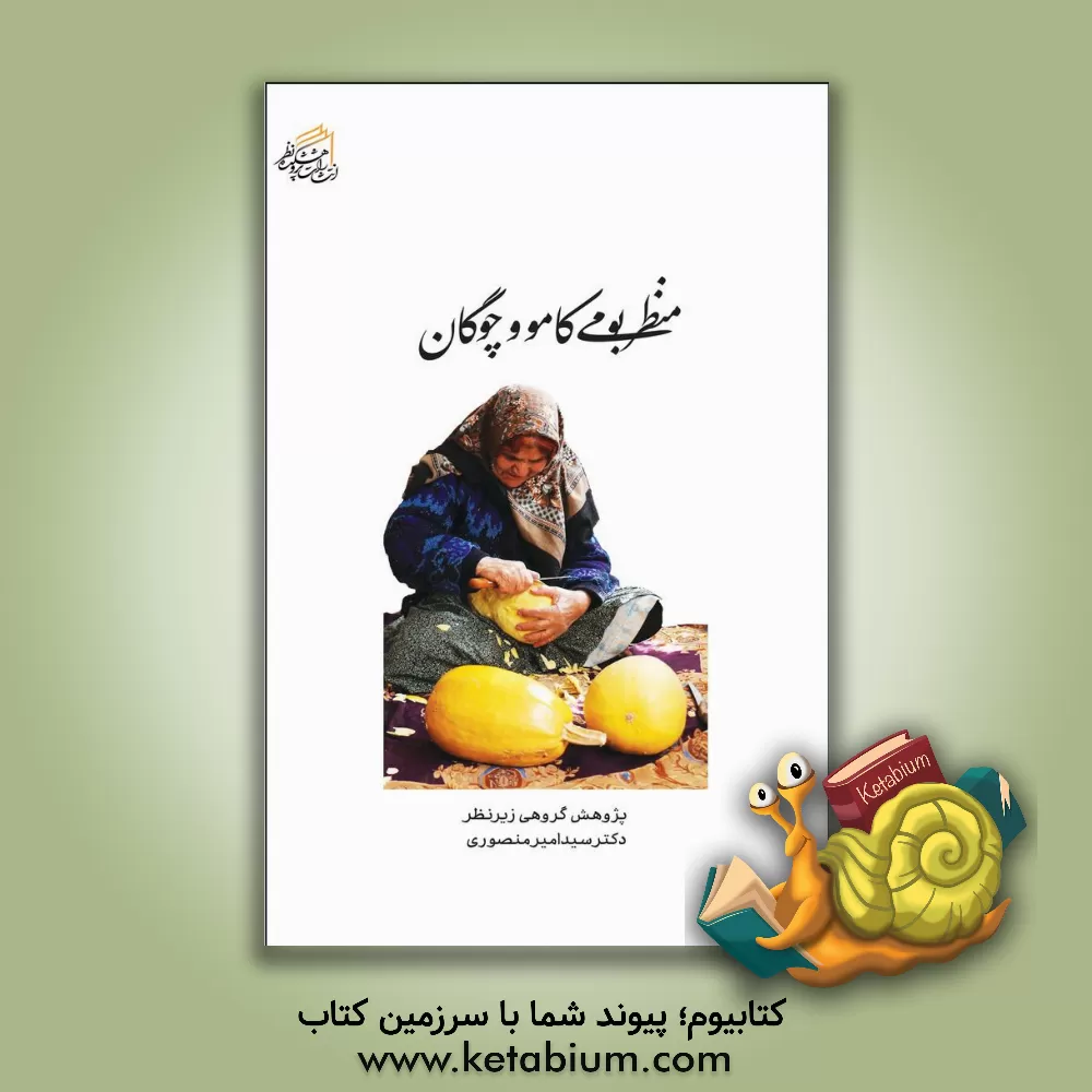 کتاب منظر بومی کامو و چوگان: یافته  های اکتشافی پژوهشگران منظر اثر نگار الله‌یار