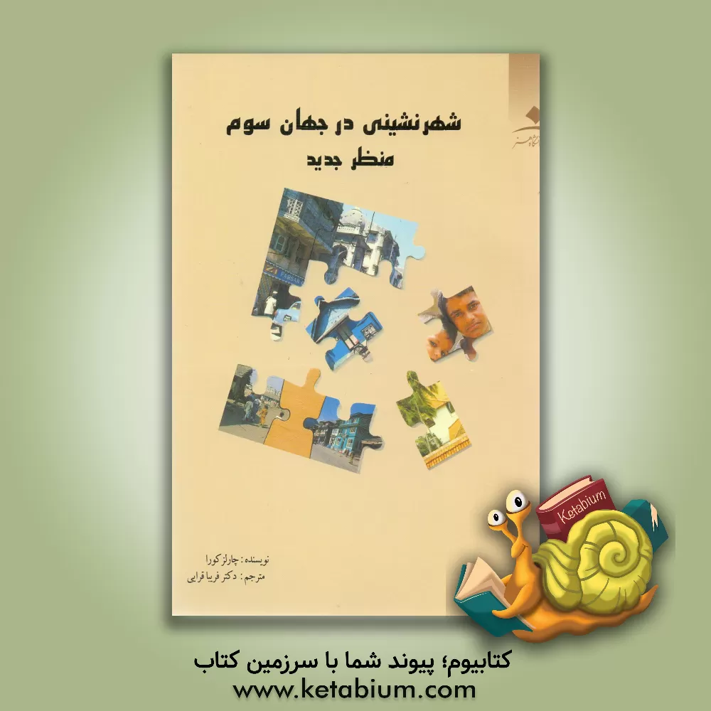 کتاب منظر جدید شهر نشینی در جهان سوم اثر چارلز کورا