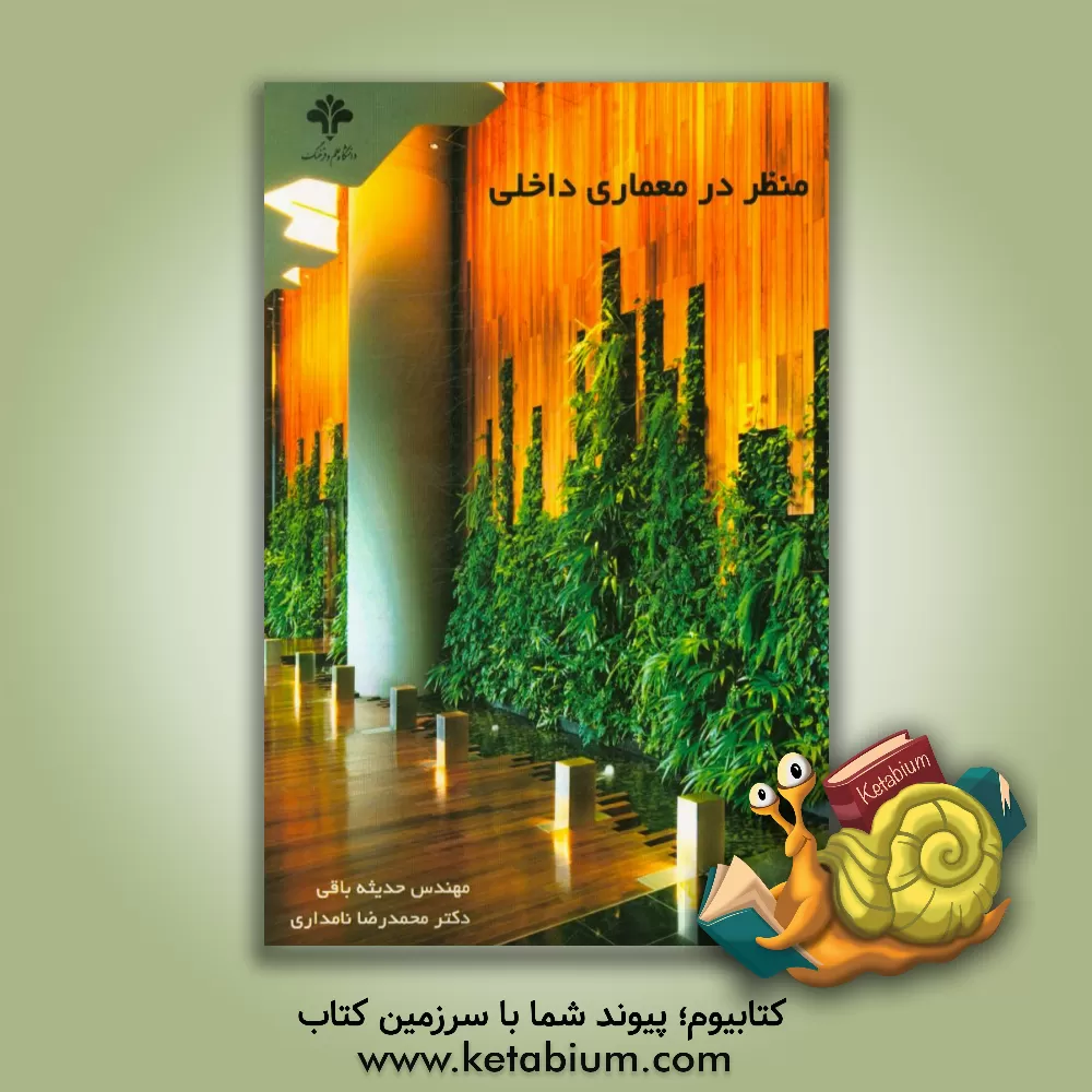 کتاب منظر در معماری داخلی |اثر محمدرضا نامداری