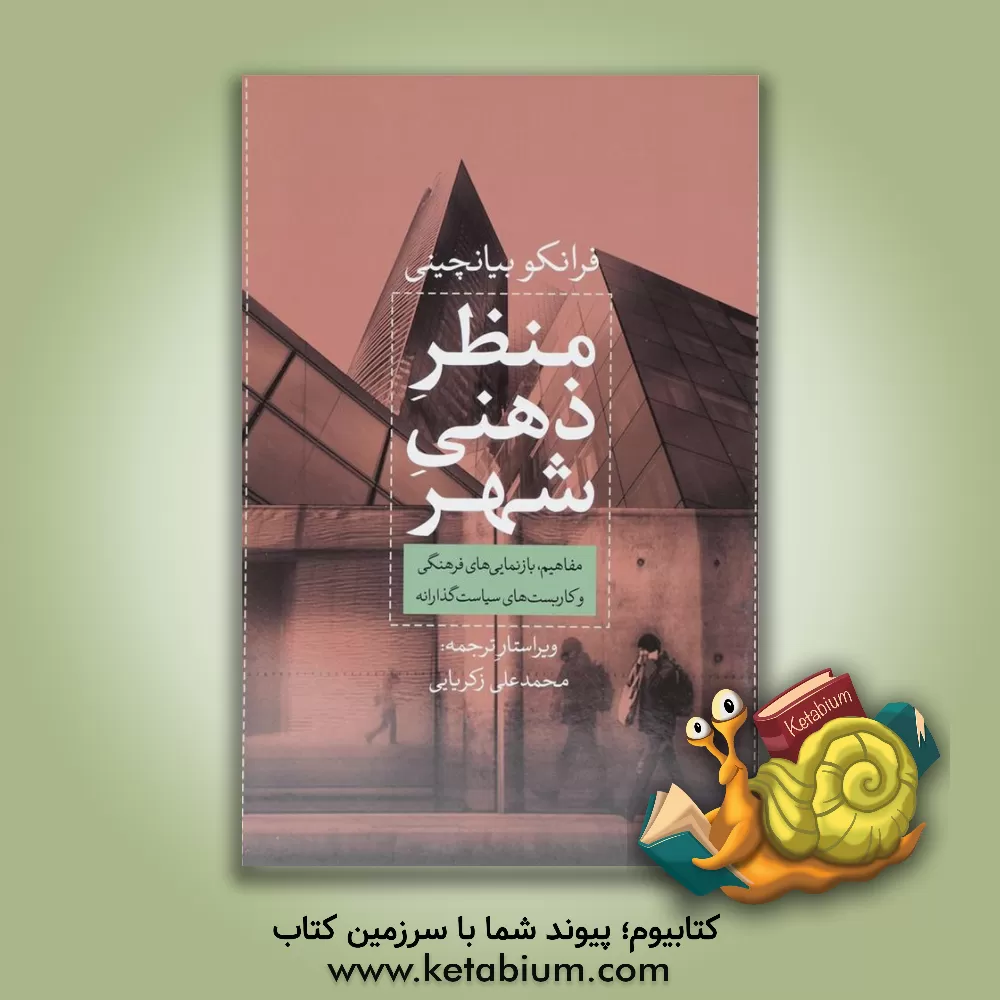 کتاب منظر ذهنی شهر: مفاهیم، بازنمایی های فرهنگی و کاربست های سیاست گذارانه اثر فرانکو بیانکینی