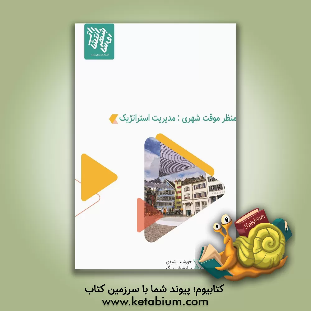 کتاب منظر موقت شهری: مدیریت استراتژیک اثر خورشید رشیدی
