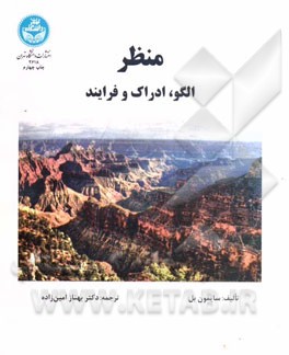 کتاب منظر: الگو، ادراک و فرایند اثر سایمون بل