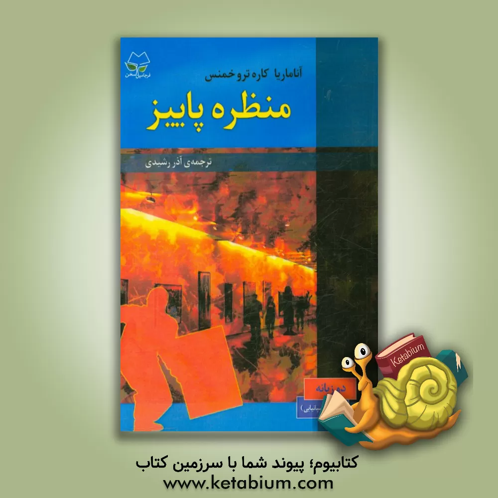 کتاب منظره پاییز اثر آناماریو کارتروخیمنس