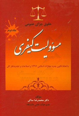 کتاب حقوق جزای عمومی (با اصلاحات و تجدیدنظر کلی): مسوولیت کیفری اثر محمدرضا ساکی
