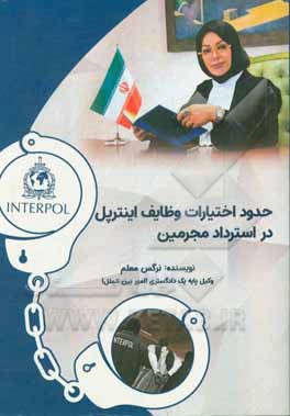 کتاب حدود اختیارات وظایف اینترپل در استرداد مجرمین اثر نرگس معلم