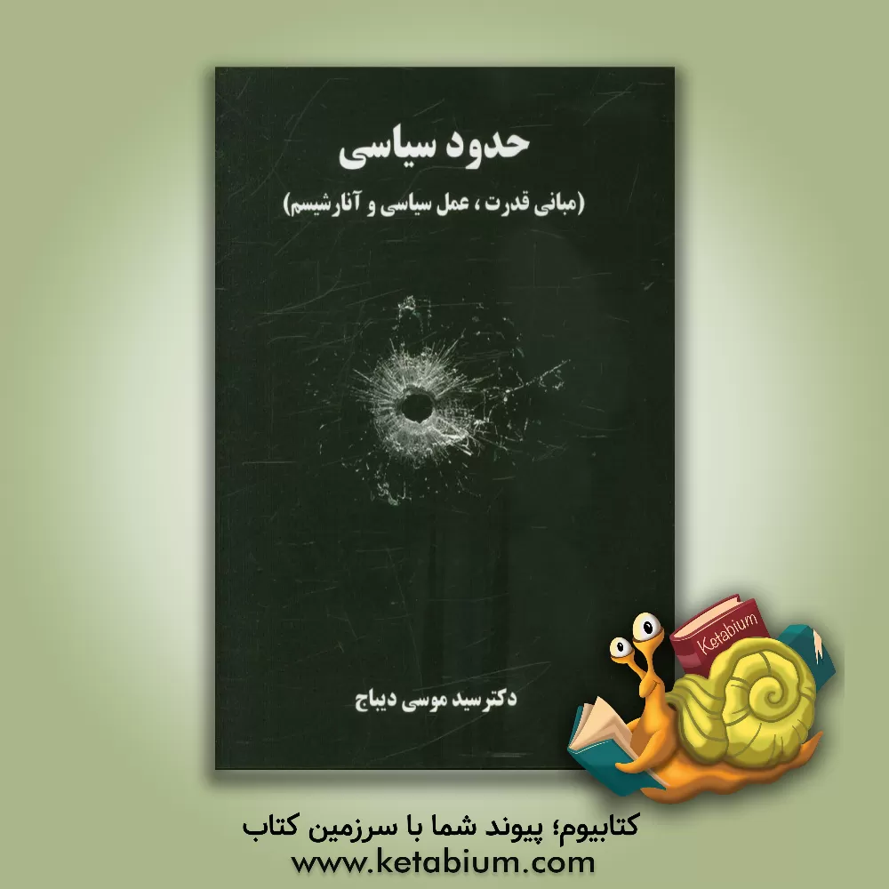 کتاب حدود سیاسی (مبانی قدرت، عمل سیاسی و آنارشیسم) اثر سیدموسی دیباج