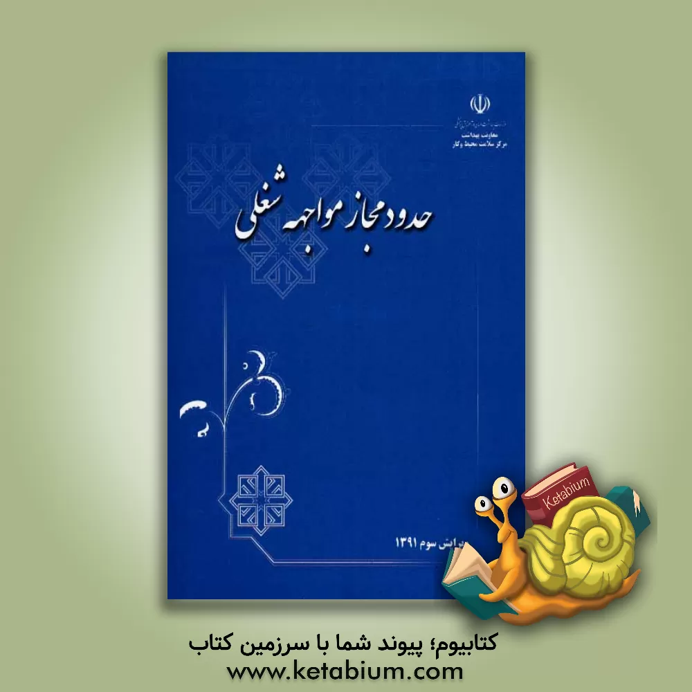 کتاب حدود مجاز مواجهه شغلی