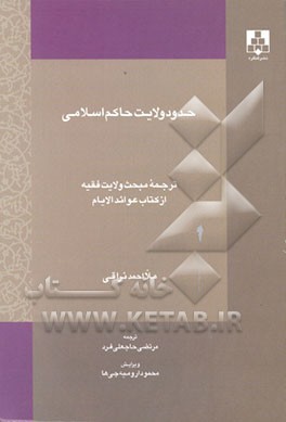 کتاب حدود ولایت حاکم اسلامی: ترجمه مبحث ولایت فقیه از کتاب عوائد الاایام اثر احمدبن‌محمدمهدی نراقی