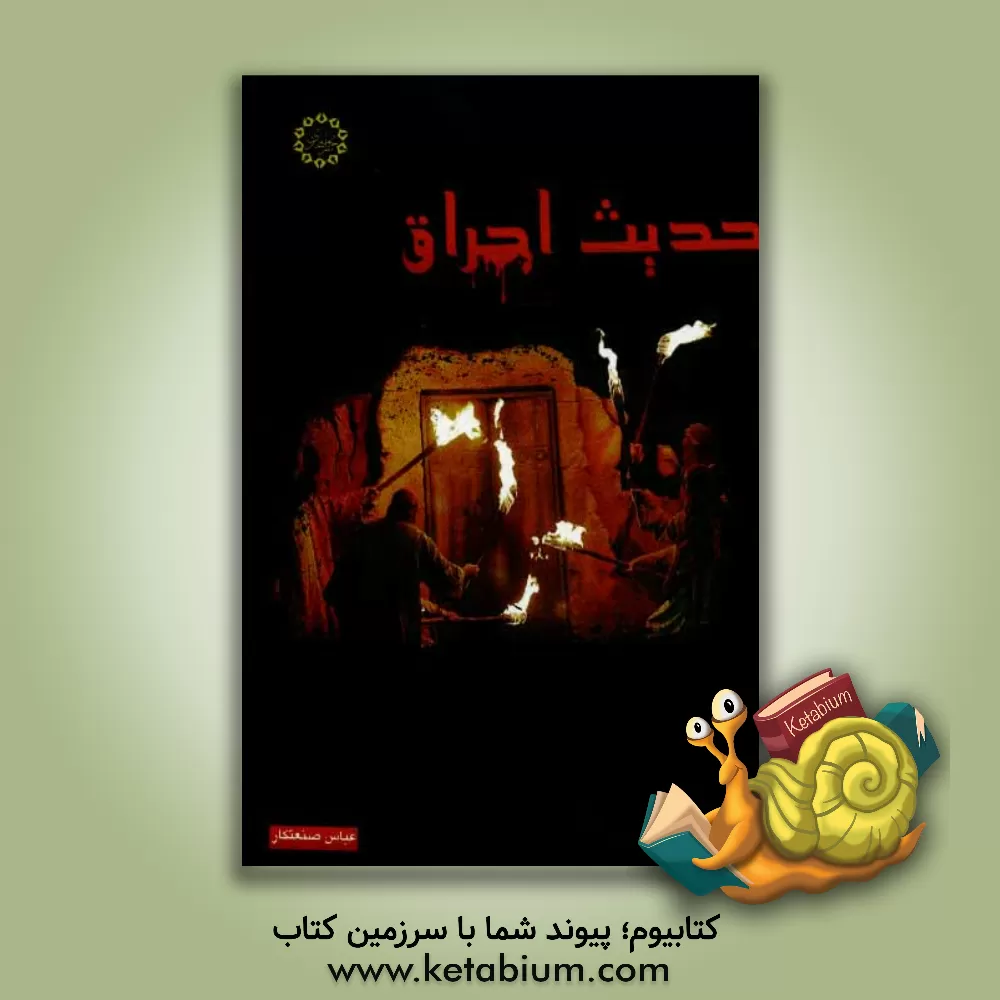 کتاب حدیث احراق |اثر عباس صنعتکار