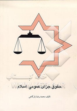کتاب حقوق جزای عمومی اسلام اثر محمدرضا بارگاهی