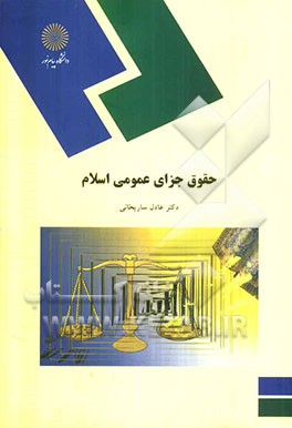 کتاب حقوق جزای عمومی اسلام (رشته الهیات و معارف اسلامی) اثر عادل ساریخانی