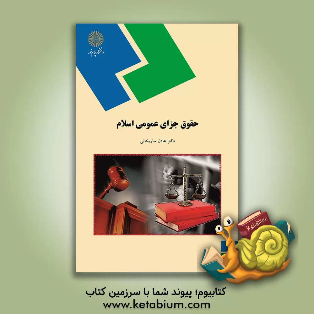 کتاب حقوق جزای عمومی اسلام (رشته الهیات) اثر عادل ساریخانی