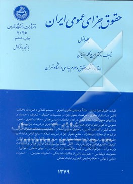 کتاب حقوق جزای عمومی ایران اثر ایرج گلدوزیان