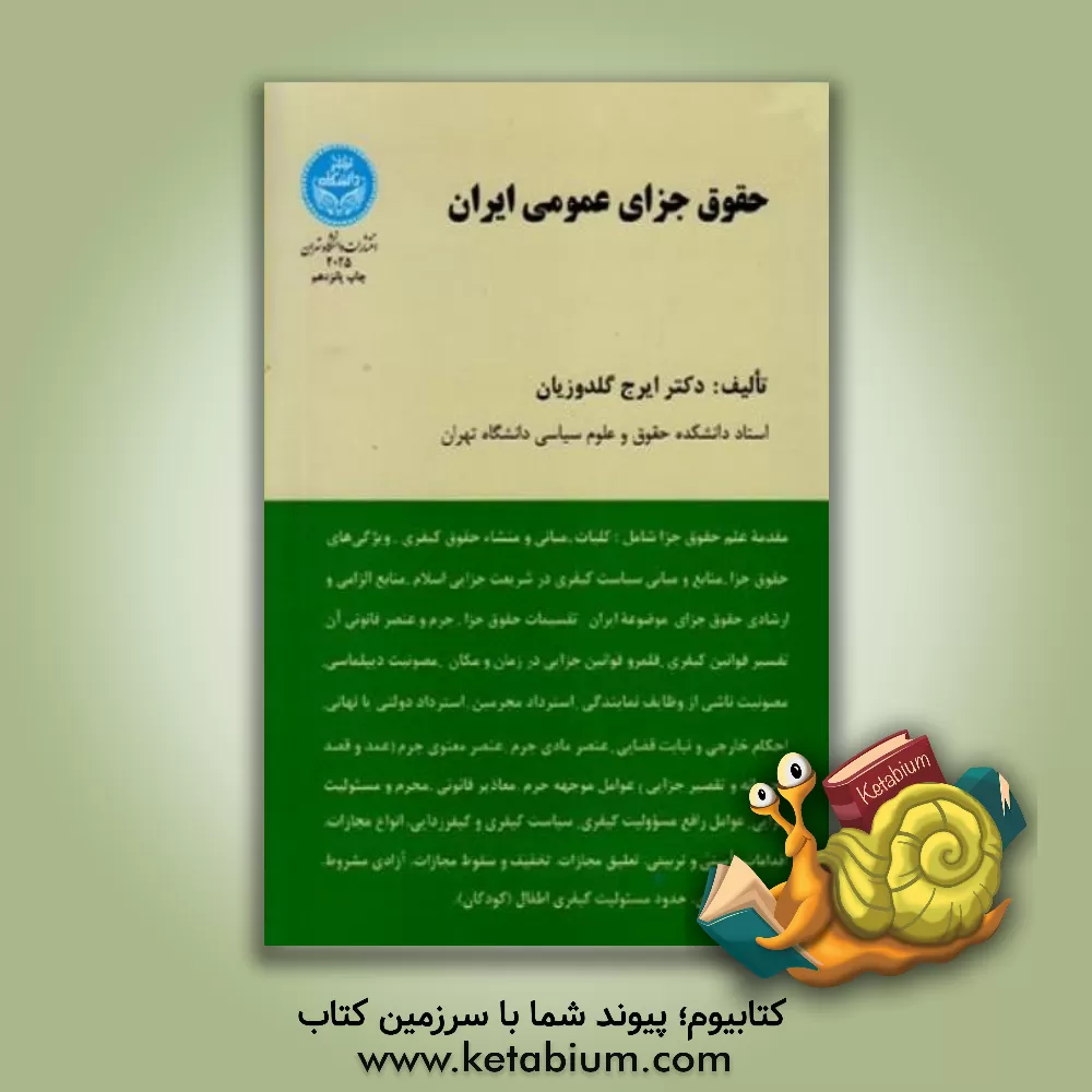 کتاب حقوق جزای عمومی ایران (با ویرایش و افزوده های ق.م.ا. 1392) اثر ایرج گلدوزیان