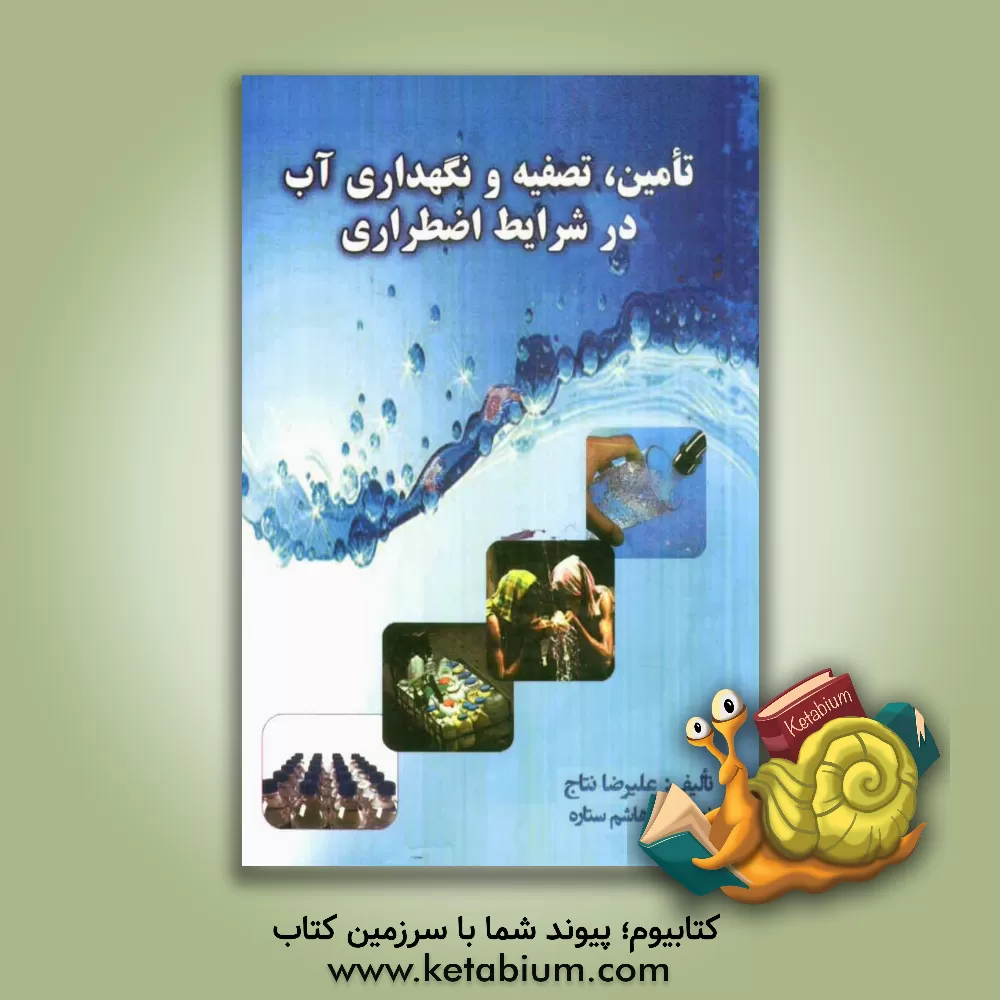 کتاب تامین، تصفیه و نگهداری آب در شرایط اضطراری اثر علیرضا نتاج