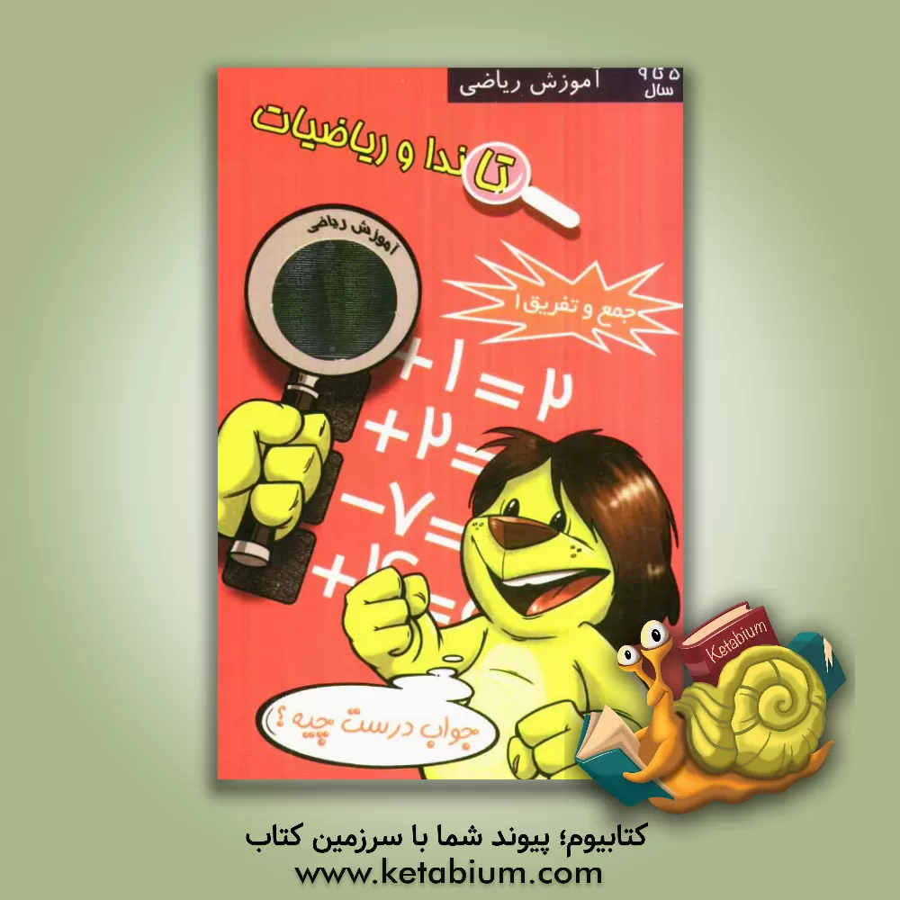 کتاب تاندا و ریاضیات: جمع و تفریق 1 اثر گروه مولفین انتشارات مکتب صادق