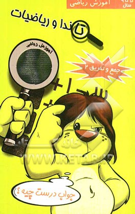 کتاب تاندا و ریاضیات: جمع و تفریق 2 اثر جواد ابراهیم‌خانی