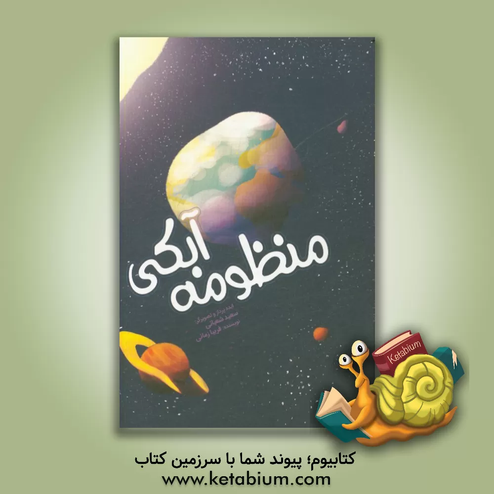 کتاب منظومه آبکی اثر فریبا زمانی