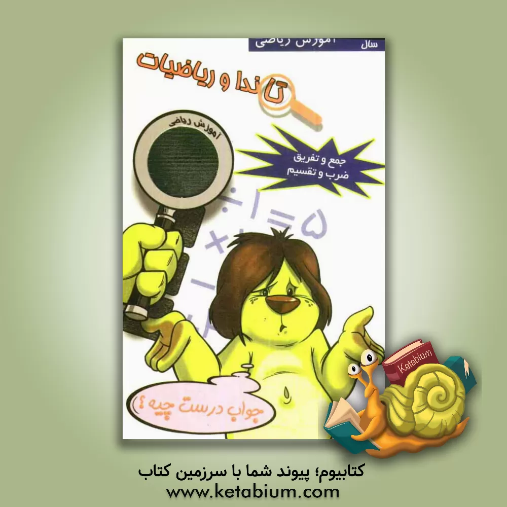 کتاب تاندا و ریاضیات: جمع و تفریق و ضرب و تقسیم 5 اثر گروه مولفین انتشارات مکتب صادق