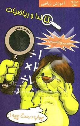 کتاب تاندا و ریاضیات: ضرب و تقسیم اثر گروه مولفین انتشارات مکتب صادق