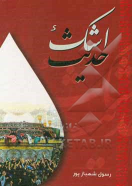 کتاب حدیث اشک اثر رسول شهبازپور