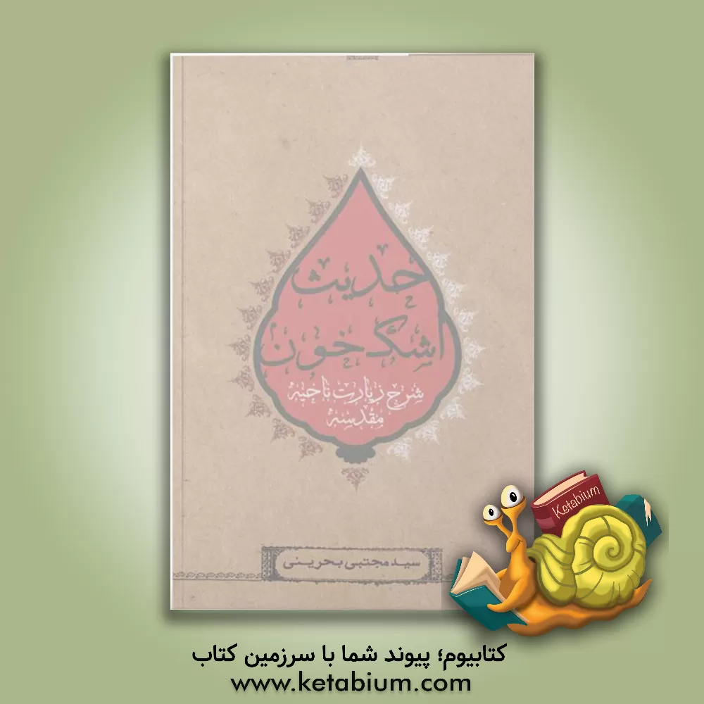 کتاب حدیث اشک خون: شرح زیارت ناحیه مقدسه اثر سیدمجتبی بحرینی