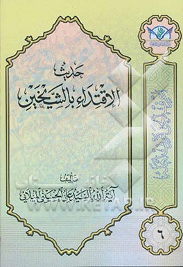 کتاب حدیث الاقتداء بالشیخین اثر سیدعلی حسینی‌میلانی