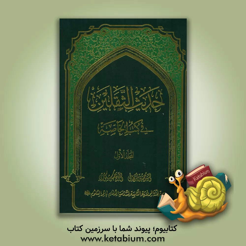 کتاب حدیث الثقلین فی کتب الخاصه اثر سیدحسین رجائی