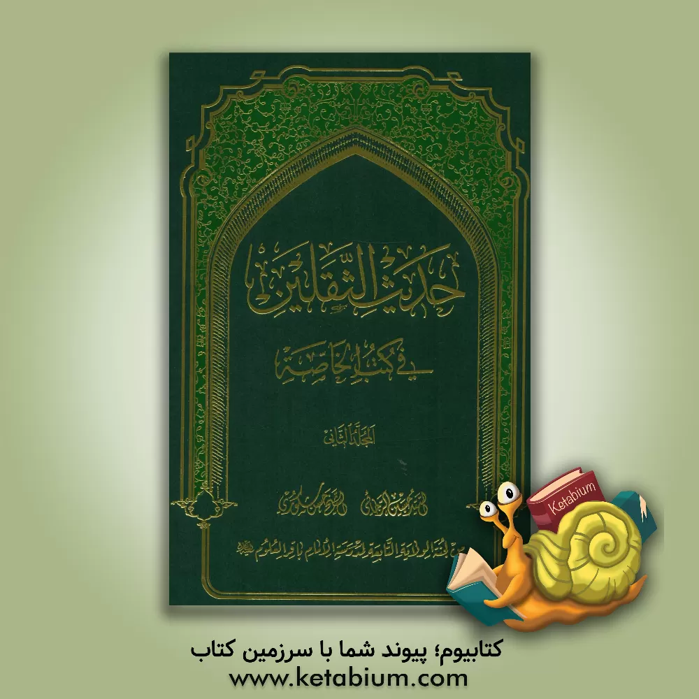 کتاب حدیث الثقلین فی کتب الخاصه اثر سیدحسین رجائی