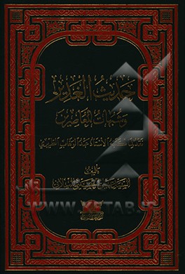 کتاب حدیث الغدیر و شبهات المعاصرین اثر سیدعلی حسینی‌میلانی