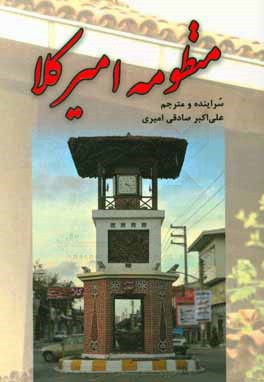 کتاب منظومه امیرکلا اثر علی‌اکبر صادقی‌امیری