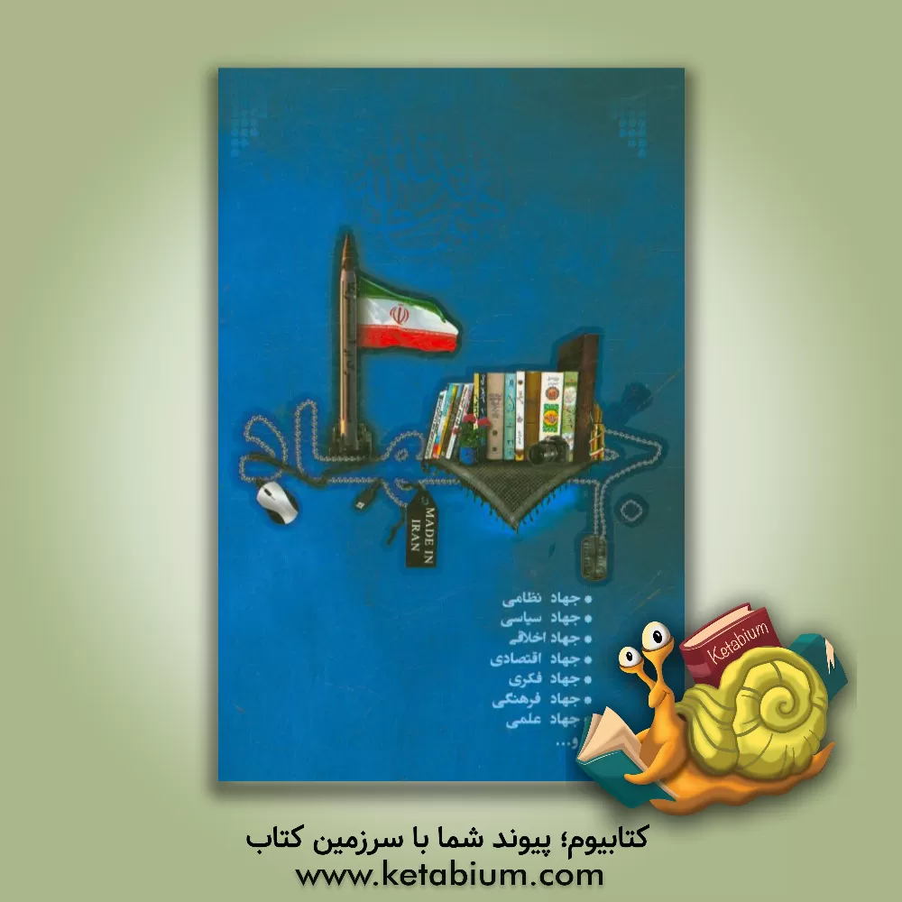 کتاب منظومه جهاد اثر سیدمحمدحسین راجی