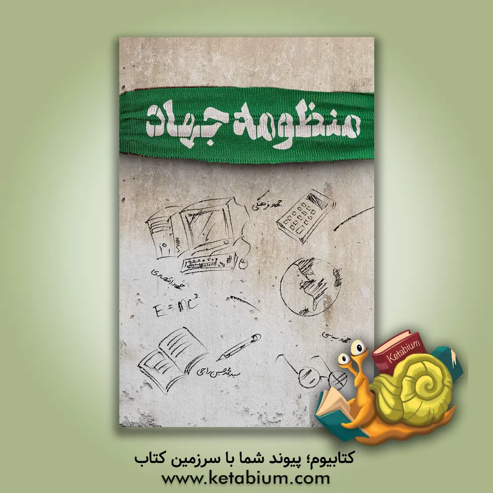 کتاب منظومه جهاد |اثر سیدمحمدحسین راجی