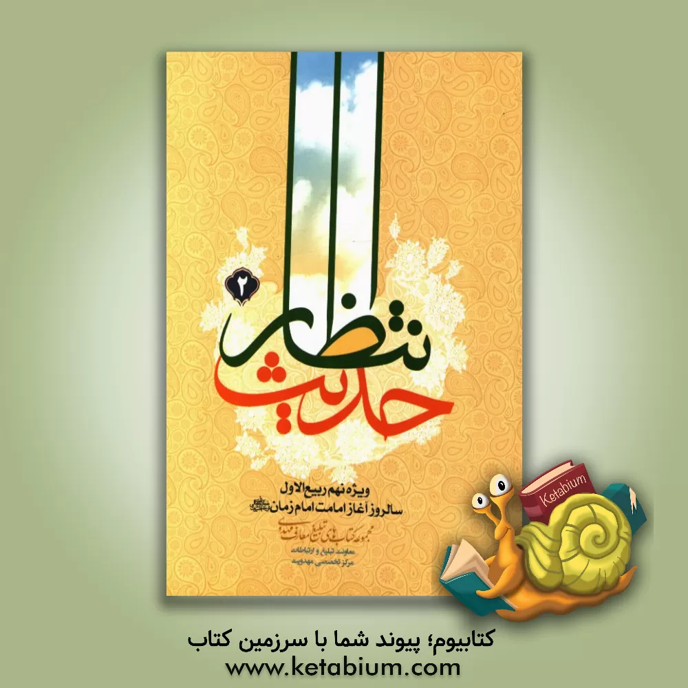کتاب حدیث انتظار (2) اثر جمعی از نویسندگان انتشارات مرکز تخصصی مهدویت
