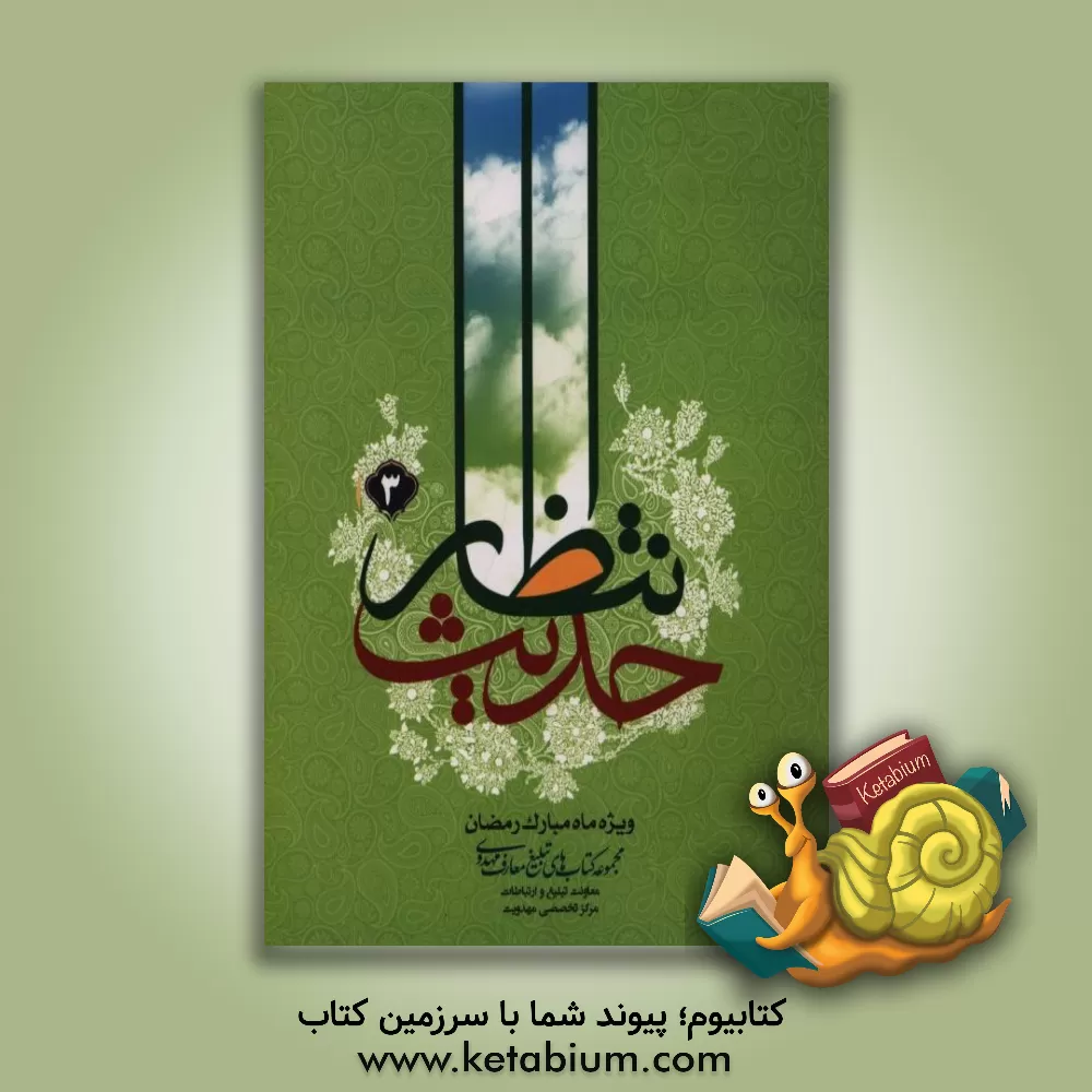 کتاب حدیث انتظار (3) اثر جمعی از نویسندگان انتشارات مرکز تخصصی مهدویت