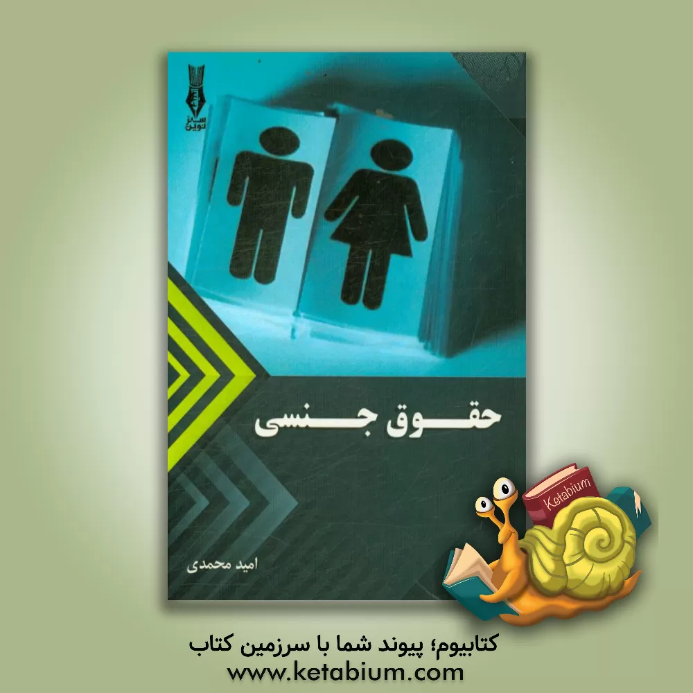 کتاب حقوق جنسی اثر امید محمدی