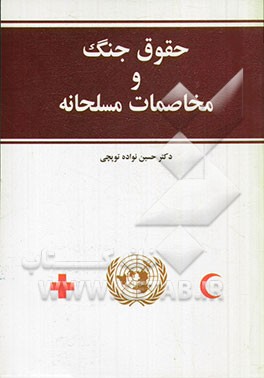 کتاب حقوق جنگ و مخاصمات مسلحانه اثر حسین نواده‌توپچی