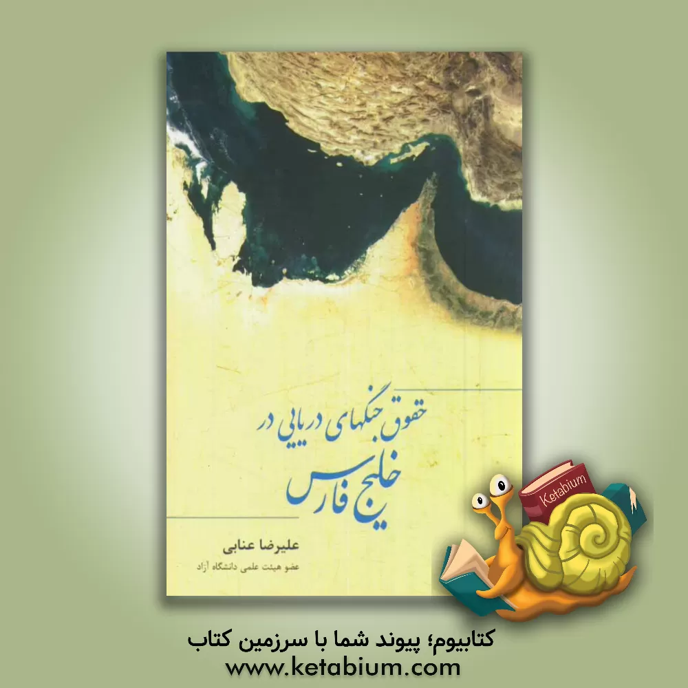 کتاب حقوق جنگ های دریایی در خلیج فارس اثر علیرضا عنابی