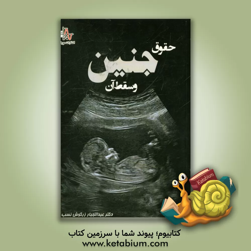 کتاب حقوق جنین و سقط آن اثر عبدالجبار زرگوش‌نسب