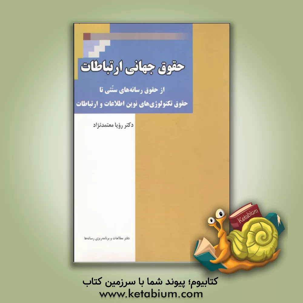 کتاب حقوق جهانی ارتباطات (از حقوق رسانه های سنتی تا حقوق تکنولوژی های نوین اطلاعات و ارتباطات) اثر رویا معتمدنژاد