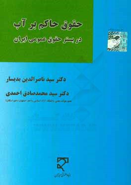 کتاب حقوق حاکم بر آب در بستر حقوق عمومی ایران اثر سیدمحمدصادق احمدی
