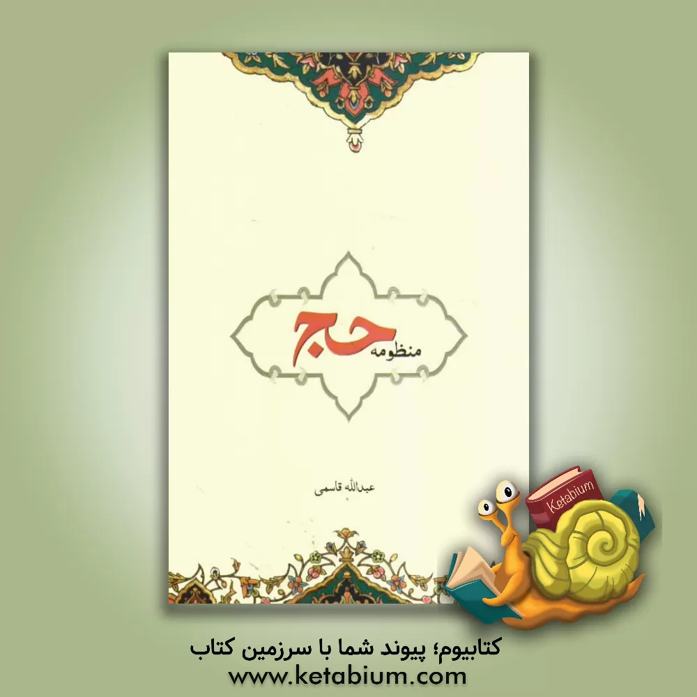کتاب منظومه حج اثر عبدالله قاسمی