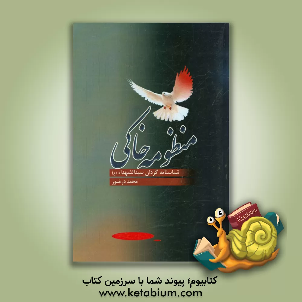 کتاب منظومه خاکی: شناسنامه گردان سیدالشهداء (ع) اثر محمد درخور