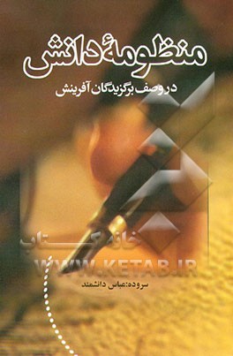 کتاب منظومه دانش در وصف برگزیدگان آفرینش اثر عباس دانشمند